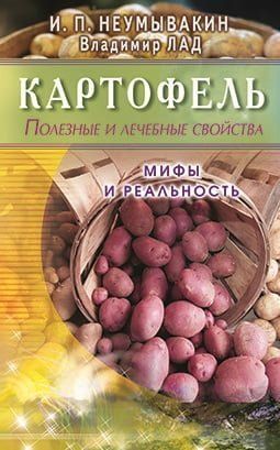 Картофель. Полезные и лечебные свойства. Мифы и реальность 94395 фото