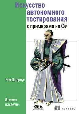 Искусство автономного тестирования с примерами на С# 12506 фото