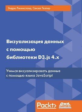 Визуализация данных с помощью библиотеки D3.js 4.x 52868 фото