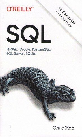 SQL. Кишеньковий довідник. 4-те видання. 274395 фото