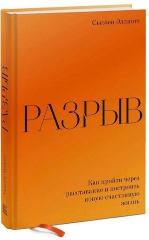 Разрыв. Как пройти через расставание и построить новую счастливую жизнь 191887 фото
