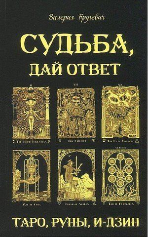 Судьба, дай ответ. Таро, Руны, И-дзин 119842 фото