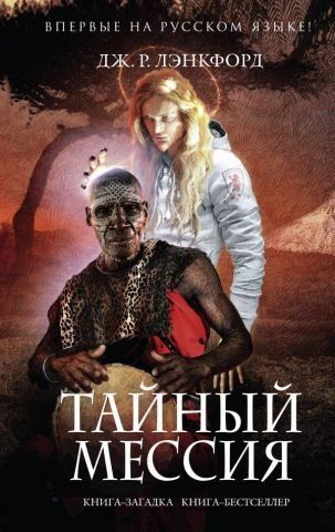 Таємний месія 111858 фото