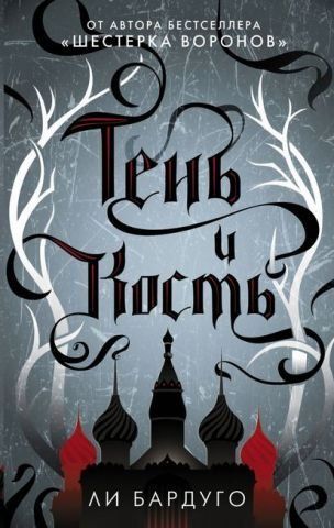 Тень и кость 149798 фото