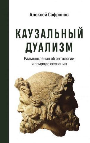 Каузальный дуализм 175823 фото
