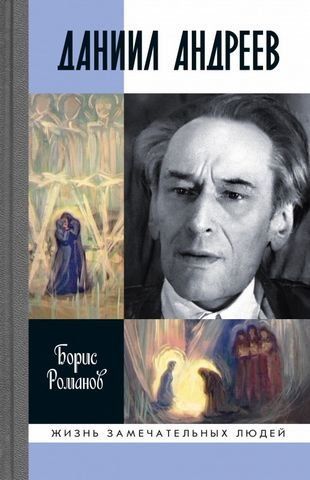 ЖЗЛ. Даниил Андреев. Вестник другого дня 179673 фото