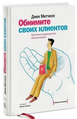 Обнимите своих клиентов. Практика выдающегося обслуживания 194134 фото