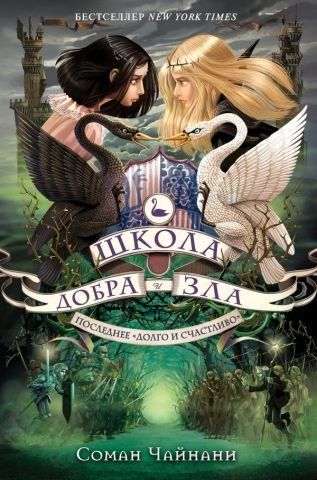 Школа Добра и Зла. Последнее Долго и счастливо 122012 фото