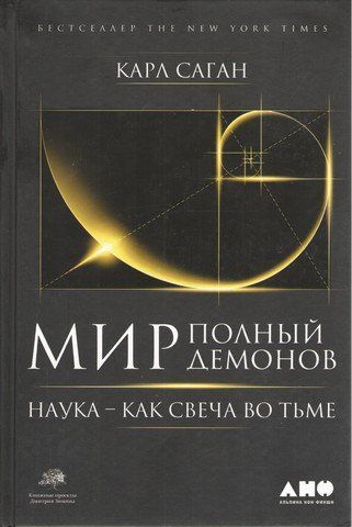Мир, полный демонов: Наука - как свеча во тьме 127052 фото