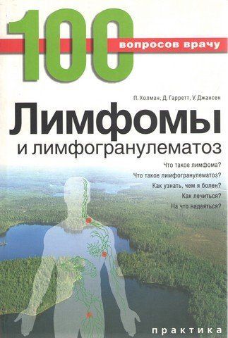 100 вопросов к врачу. Лимфомы и лимфогранулематоз 190855 фото