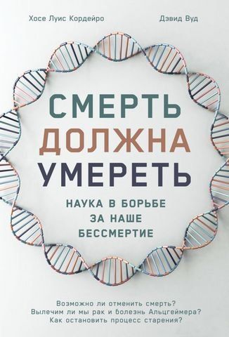 Смерть должна умереть. Наука в борьбе за наше бессмертие 174121 фото