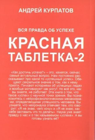 Красная таблетка-2. Вся правда об успехе (мягкая обложка) 116150 фото