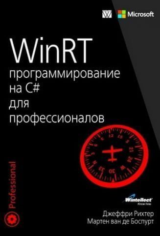 WinRT: програмування на C# для професіоналів 21294 фото