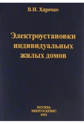 Електроустановка індивідуальних житлових будинків. Довідник 3338 фото