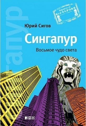 Сингапур. Восьмое чудо света 34241 фото