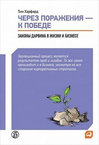 Через поражения - к победе. Законы Дарвина в жизни и бизнесе 8210 фото
