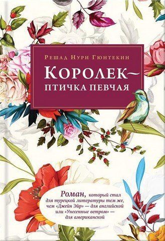 Королек - птичка певчая. Решад Нури Гюнтекин 301010 фото