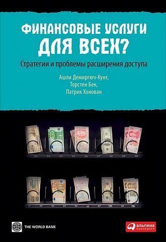 Финансовые услуги для всех? Стратегии и проблемы расширения доступа 153073 фото