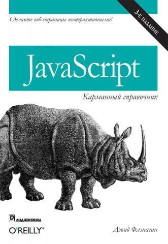 JavaScript: карманный справочник. 3-е издание 10718 фото