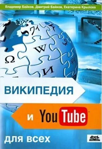 Вікіпедія та YouTube для всіх 190841 фото