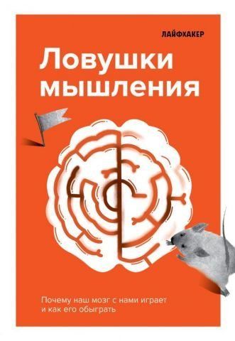 Лайфхакер. Ловушки мышления. Почему наш мозг с нами играет и как его обыграть 118574 фото