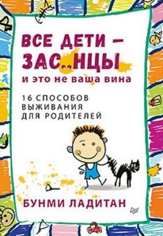 Все дети - зас..нцы. И это не ваша вина 59178 фото
