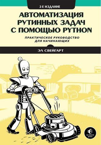 Автоматизація рутинних завдань за допомогою Python. Практичний посібник для початківців. 2-ге вид 190177 фото