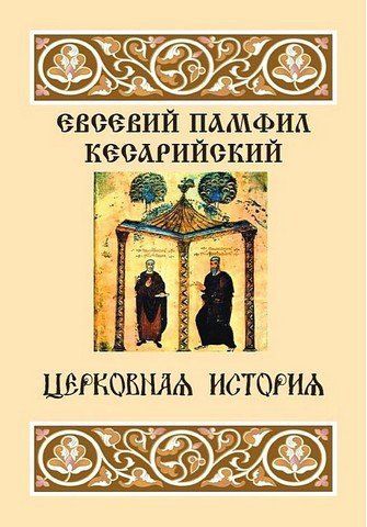 Церковна історія 256745 фото