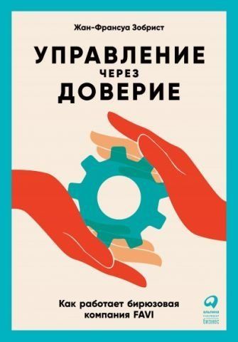 Управление через доверие. Как работает бирюзовая компания FAVI 179487 фото