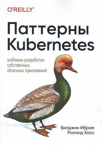 Патерни Kubernetes. Шаблони розробки власних хмарних програм 117123 фото