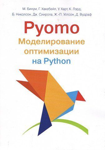 Pyomo. Моделювання оптимізації на Python 252818 фото