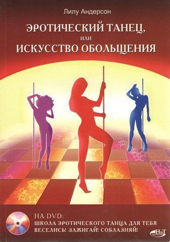 Эротический танец, или Искусство обольщения+ (видеофильм на DVD) 194470 фото