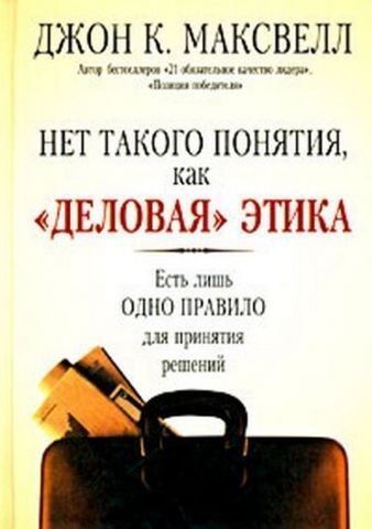 Нет такого понятия, как ''деловая'' этика. Есть лишь одно правило для принятия решений 194203 фото