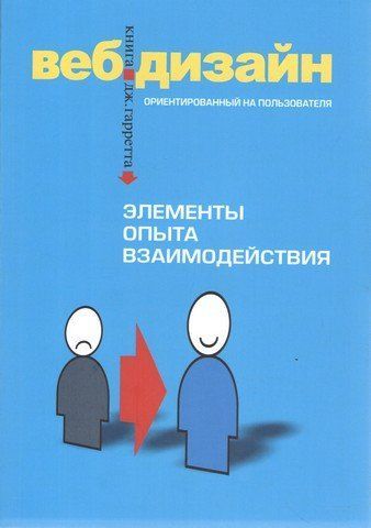 Веб-дизайн. Элементы опыта взаимодействия 33958 фото