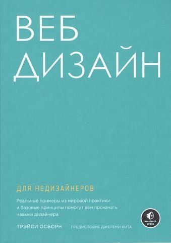 Веб-дизайн для недизайнеров 197663 фото