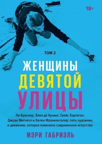Женщины Девятой улицы. Ли Краснер, Элен де Кунинг, Грейс Хартинг, Джоан Митчелл и Хелен Франкенталер: пять художниц и движение, которое изменило современное искусство. Том 2 163019 фото