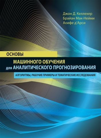 Основы машинного обучения для аналитического прогнозирования: алгоритмы, рабочие примеры и тематические исследования 86781 фото