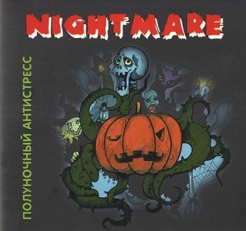 NIGHT MARE. Полуночный антистресс 118854 фото