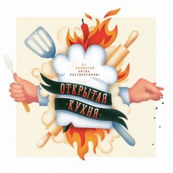 Відкрита кухня. Та розпочнеться битва рестораторів! 141868 фото