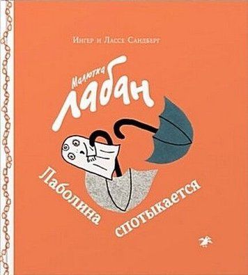 Малятко Лабан. Лаболіна спотикається 239109 фото