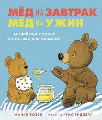 Мёд на завтрак, мёд на ужин. Английские песенки и потешки для малышей 176469 фото