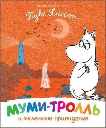 Муми-тролль и маленькое привидение 206402 фото