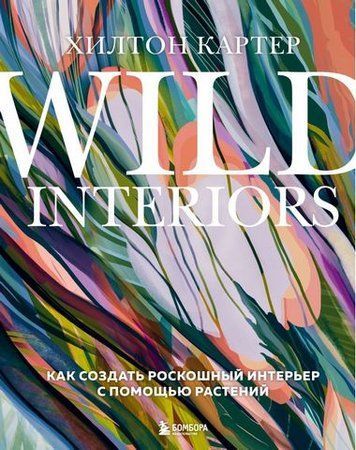 Wild Interiors. Как создать роскошный интерьер с помощью растений 186534 фото