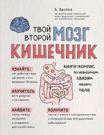Твой второй мозг - кишечник. Книга-компас по невидимым связям нашего тела 154166 фото