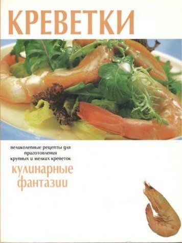 Креветки. Кулинарные фантазии 88824 фото