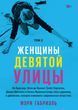 Женщины Девятой улицы. Ли Краснер, Элен де Кунинг, Грейс Хартинг, Джоан Митчелл и Хелен Франкенталер: пять художниц и движение, которое изменило современное искусство. Том 2