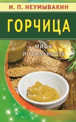 Горчица. Мифы и реальность 94393 фото