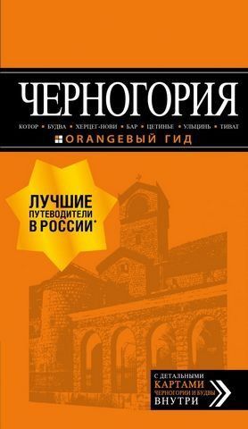 Черногория: Котор, Будва, Херцег-Нови, Бар, Цетинье, Ульцинь, Тиват. Пуреводитель 115577 фото
