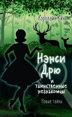 НЭНСИ ДРЮ и таинственные незнакомцы 123457 фото