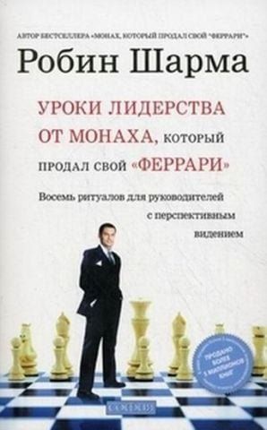 Уроки лидерства от монаха, который продал свой феррари 129790 фото